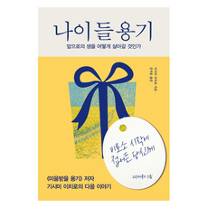 나이 들 용기, 21세기북스, 기시미 이치로