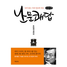 難問快答(大字書)： 沒有答案的時代所需之物, 大前研一, 流出版