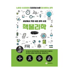 世界上最簡單的科學課： 核物理學(大字書)：從拉塞福發現原子核到湯川的介子理論, 鄭完相, 成林園圖書