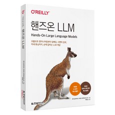 핸즈온 LLM: 프롬프트 엔지니어링부터 임베딩 시맨틱 검색 미세 튜닝까지 손에 잡히는 LLM 개념, 한빛미디어, 제이 알아마르, 마르턴 흐루턴도르스트 한빛미디어, 제이 알아마르, 마르턴 흐루턴도르스트