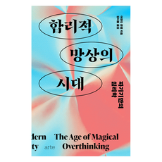 合理的妄想時代： 屬於自己的心理學, 阿曼達·蒙特爾, arte