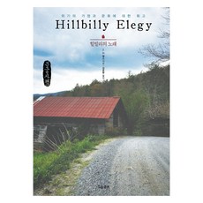 힐빌리의 노래(큰글자책):위기의 가정과 문화에 대한 회고, 흐름출판, J. D. 밴스