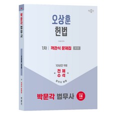 2026 법무사 1차 오상훈 헌법 객관식 문제집 제1판, 박문각