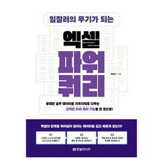 일잘러의 무기가 되는 엑셀 파워 쿼리:방대한 실무 데이터를 자유자재로 다루는 강력한 파워 쿼리 기능을 한 권으로!, 최준선, 한빛미디어