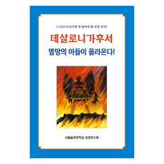 데살로니가후서 멸망의 아들이 올라온다!, 말씀보존학회, 서울솔로몬학교 성경연수원