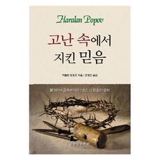 고난 속에서 지킨 믿음:불가리아 감옥에서의 13년 그 믿음의 승리, 말씀보존학회