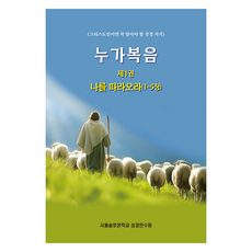 누가복음 제1권 나를 따라오라(1-5장), 말씀보존학회, 서울솔로몬학교 성경연수원