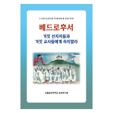 베드로후서: 거짓선지자들과 거짓 교사들에게 속지말라:그리스도인이면 꼭 알아야 할 성경 지식, 말씀보존학회, 서울솔로몬학교 성경연수원