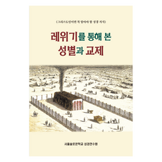 레위기를 통해 본 성별과 교제, 말씀보존학회, 서울솔로몬학교 성경연수원