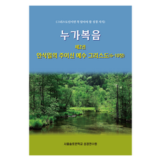 누가복음 제2권 안식일의 주이신 예수 그리스도(6-10장), 말씀보존학회, 서울솔로몬학교 성경연수원