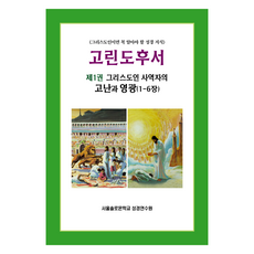 고린도후서 제1권 그리스도인 사역자의 고난과 영광(1-6장), 말씀보존학회, 서울솔로몬학교 성경연수원