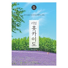 Real 北海道 (2025~2026)： 最棒的北海道旅行方法, Hanbit Life, 李炆妮, 李根平