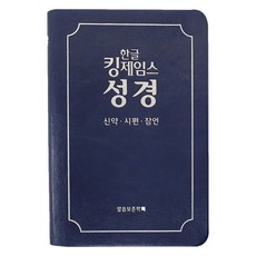 한글킹제임스성경 신약·시편·잠언 청색, 말씀보존학회, 말씀보존학회