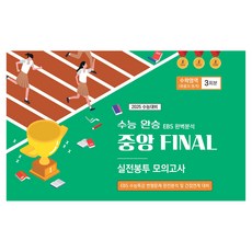 수능완승 중앙 FINAL 실전봉투 모의고사 수학영역 확률과 통계 3회분, 수학, 고등학생