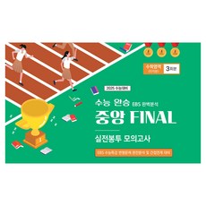수능완승 중앙 FINAL 실전봉투 모의고사 수학영역 미적분 3회분, 수학, 고등학생