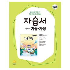 고등학교 자습서 최유현 교과서편, 기술·가정, 전학년