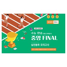 수능완승 중앙 FINAL 실전봉투 모의고사 영어영역 3회분, 영어, 고등학생