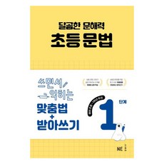 달곰한 문해력 초등 문법, 국어, 예비 초등 + 초1 + 초2/1단계