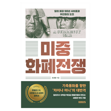미중 화폐전쟁, 미래의창, 조경엽