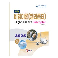 비행이론: 헬리콥터:조종사 표준교재, 국토교통부, 진한엠앤비