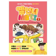 옐언니 MBTI 1:나와 친구 가족을 이해하는 성격 이야기, 1권, 아울북, 이오