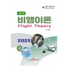 飛行員標準教材 飛行理論 修訂第2版, 國土交通部, 真韓M&B