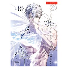 尋找你的波濤 2, 茶山漫畫(DASAN COMICS), 清硯