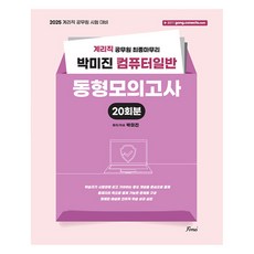 2025 朴美珍 電腦概論 同型模擬考 20回： 郵政櫃檯公務員 最終整理, Forus