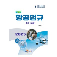 2025 항공법규:조종사 표준교재, 국토교통부, 진한엠앤비