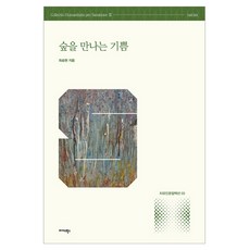숲을 만나는 기쁨, 미다스북스, 최송현