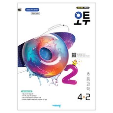 오투, 과학, 초등 4-2