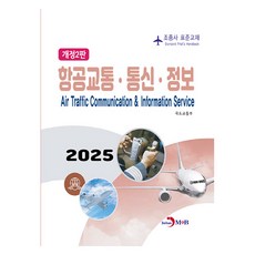 航空交通·通訊·資訊：飛行員標準教材, 國土交通部, JINHAN M&B