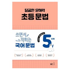 달곰한 문해력 초등 문법 5단계:쓰면서 익히는 국어 문법, 초5 + 초6 + 예비 중1/5단계, NE능률