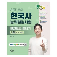 yeamoonedu 銀東鎮老師的韓國史能力檢定測驗一本搞定 基礎 4 5 6級, 單一產品