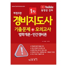 경비지도사 1차 기출문제 + 모의고사 법학개론 · 민간경비론 개정5판, 범론사