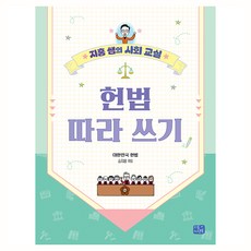 헌법 따라 쓰기, 리틀씨앤톡, 승지홍, 단품