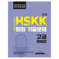 HSKK會話歷屆試題 高級, 大橋出版, 外語