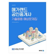 2025 Megaland 公認仲介師 1次 不動產學概論 歷屆試題應用 預測題庫