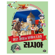 붉은 광장과 문화의 나라 러시아 : 교과서 속 세계 문화 탐험, 상품명, 뭉치, 이안, 6권