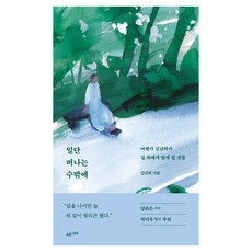 일단 떠나는 수밖에:여행가 김남희가 길 위에서 알게 된 것들, 김남희, 수오서재
