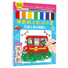 幼福 神奇紙水彩沾水畫 交通工具&機器人 7942-21 297g, 幼福文化事業股份有限公司