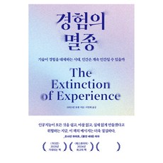 經驗的滅絕：在技術取代經驗的時代 人類還能繼續為人嗎?, 克莉絲汀羅森, 어크로스