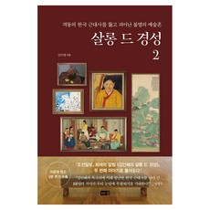 살롱 드 경성 2:격동의 한국 근대사를 뚫고 피어난 불멸의 예술혼, 해냄출판사, 김인혜