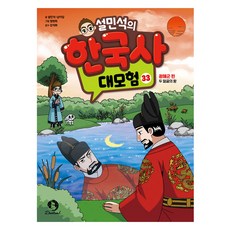 薛民錫的韓國史大冒險, 甜夢i, 33卷, 薛民錫,南二潭