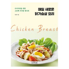 매일 새로운 닭가슴살 요리:다이어터를 위한 고단백 저지방 레시피, 리스컴, 이양지