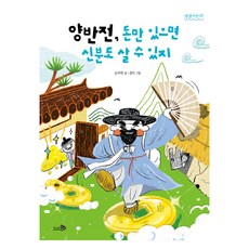 兩班傳 只要有錢 連身分都能買, 第7冊, 孫周炫, 千之風, 「兩班殿，有錢就能買地位」, Son Ju-hyeon (作者) / Gyeong-ja (插畫家)