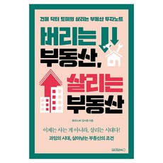 버리는 부동산 살리는 부동산:건물닥터 토미의 살리는 부동산 투자노트, 원앤원북스, 토미 김서준