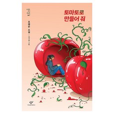 토마토로 만들어 줘, 조예은, 창비