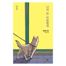 Changbi Publishers 致我遙遠的名字, 吉尙孝