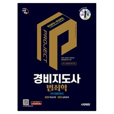 2025·2026 시대에듀 경비지도사 2차 범죄학(일반경비):제27·28회 시험대비, 시대고시기획, 시대에듀 경비지도사 교수진 편저